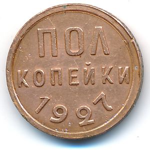 Soviet Union, 1/2 kopek, 1927