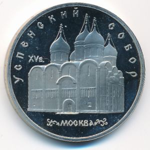 СССР, 5 рублей (1990 г.)