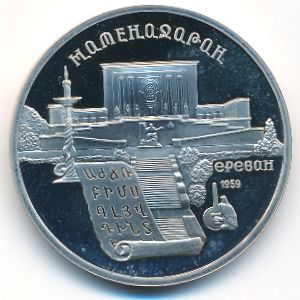 СССР, 5 рублей (1990 г.)
