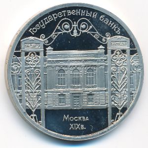 СССР, 5 рублей (1991 г.)