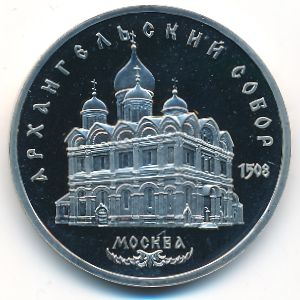 Soviet Union, 5 roubles, 1991