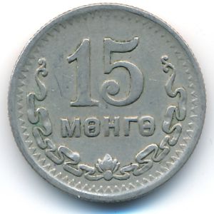 Монголия, 15 мунгу (1945 г.)