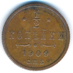 Россия, 1/2 копейки (1909 г.)
