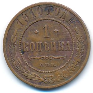 Россия, 1 копейка (1910 г.)