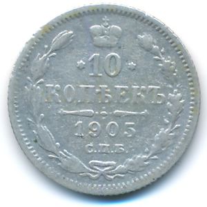 Россия, 10 копеек  (1905 г.)