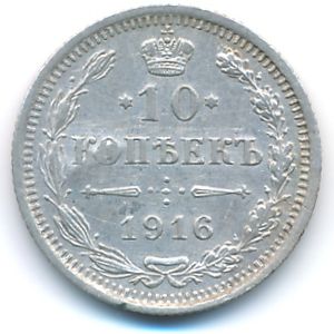 Россия, 10 копеек  (1916 г.)