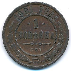 Россия, 1 копейка (1901 г.)
