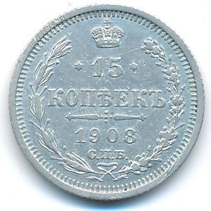 Россия, 15 копеек (1908 г.)