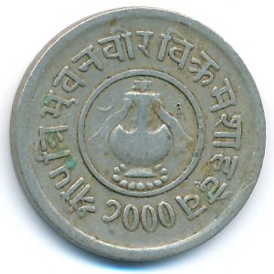 Непал, 5 пайс (1943 г.)