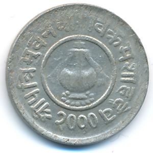 Непал, 5 пайс (1953 г.)