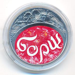 Украина, 5 гривен (2023 г.)