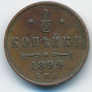 Николай II (1894—1917), 1/2 копейки (1899 г.)