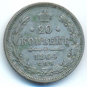 Александр II (1855—1881), 20 копеек (1864 г.)