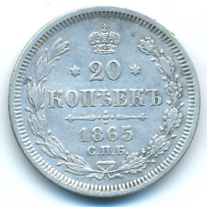 Александр II (1855—1881), 20 копеек (1865 г.)