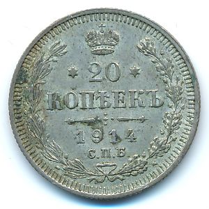 Nicholas II (1894—1917), 20 kopeks, 1914