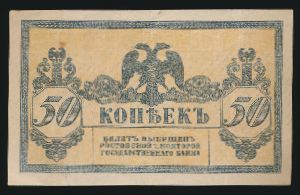 Россия, 50 копеек (1918 г.)