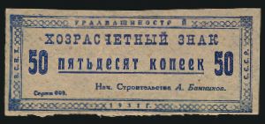 Soviet Union, 50 копеек, 1931