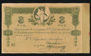 Россия, 3 рубля (1918 г.)