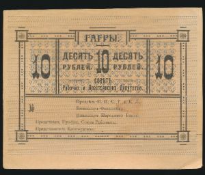 Россия, 10 рублей (1918 г.)