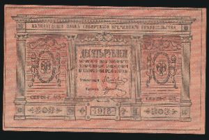 Россия, 10 рублей (1918 г.)