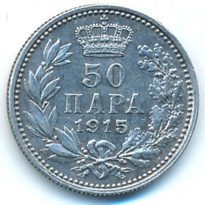 Сербия, 50 пар (1915 г.)