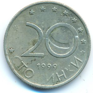 Болгария, 20 стотинок (1999 г.)