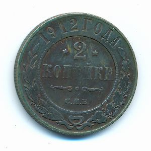 Николай II (1894—1917), 2 копейки (1912 г.)