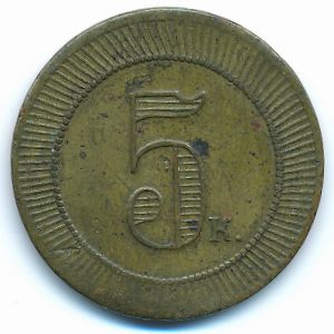 Россия, 5 копеек