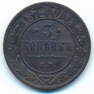 Александр II (1855—1881), 3 копейки (1872 г.)