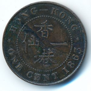 Гонконг, 1 цент (1863 г.)