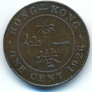 Гонконг, 1 цент (1926 г.)