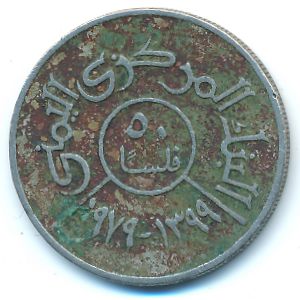 Йемен, Арабская Республика, 50 филсов (1979 г.)