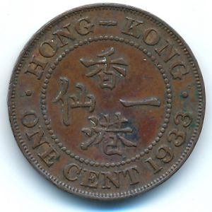 Гонконг, 1 цент (1933 г.)