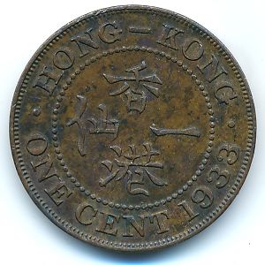 Гонконг, 1 цент (1933 г.)