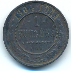 Николай II (1894—1917), 1 копейка (1904 г.)