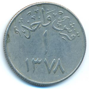 Саудовская Аравия, 1 гирш (1958 г.)