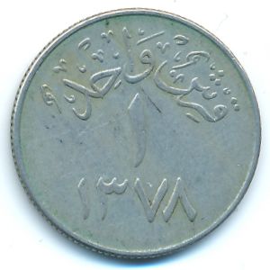 Саудовская Аравия, 1 гирш (1958 г.)