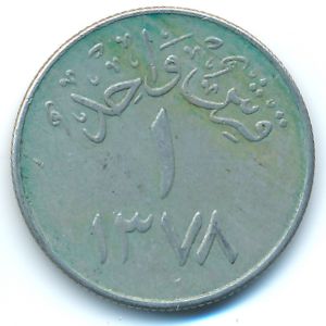 Саудовская Аравия, 1 гирш (1958 г.)