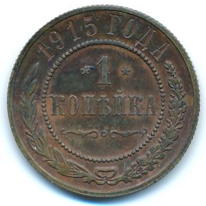Николай II (1894—1917), 1 копейка (1915 г.)