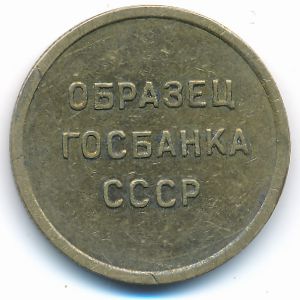 Soviet Union., 5 копеек
