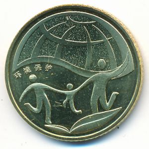 Китай, 1 юань (2010 г.)