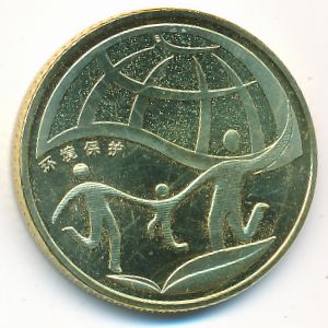 Китай, 1 юань (2010 г.)