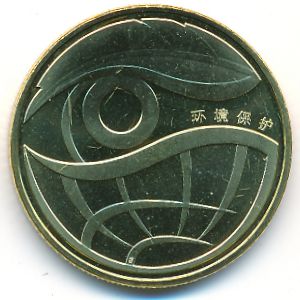 Китай, 1 юань (2009 г.)