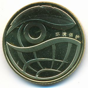 Китай, 1 юань (2009 г.)