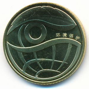 Китай, 1 юань (2009 г.)