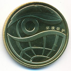 Китай, 1 юань (2009 г.)