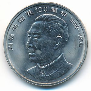Китай, 1 юань (1998 г.)