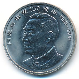 Китай, 1 юань (1998 г.)