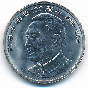 Китай, 1 юань (1998 г.)