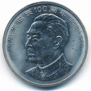 Китай, 1 юань (1998 г.)